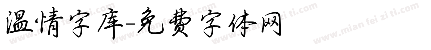 温情字库字体转换