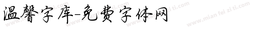 温馨字库字体转换
