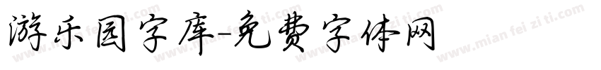 游乐园字库字体转换