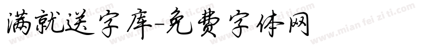 满就送字库字体转换