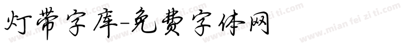 灯带字库字体转换