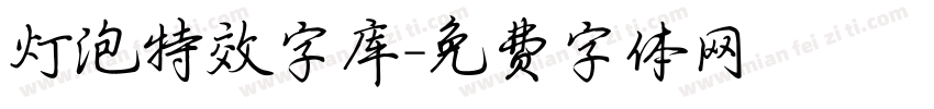 灯泡特效字库字体转换