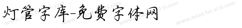灯管字库字体转换