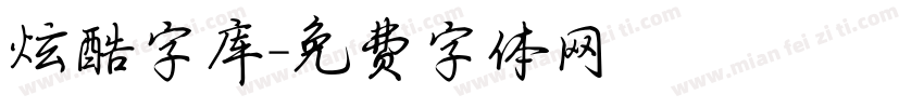 炫酷字库字体转换