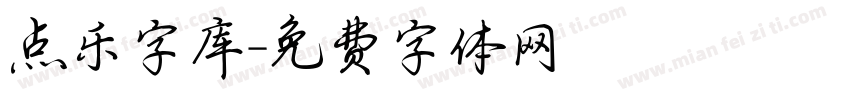 点乐字库字体转换