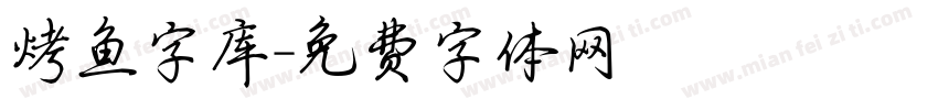 烤鱼字库字体转换