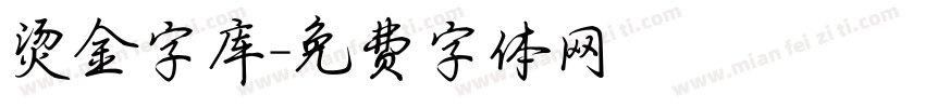 烫金字库字体转换