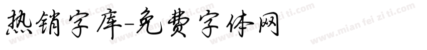 热销字库字体转换