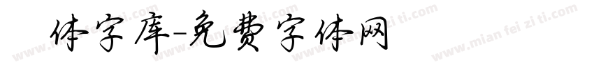 爨体字库字体转换