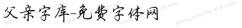 父亲字库字体转换