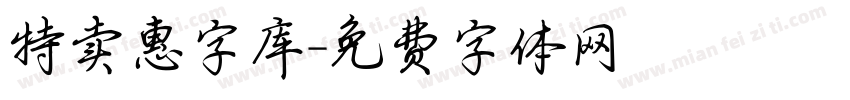 特卖惠字库字体转换