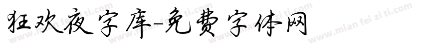 狂欢夜字库字体转换