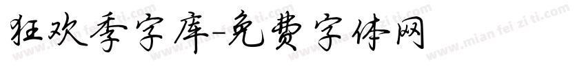 狂欢季字库字体转换