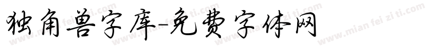 独角兽字库字体转换