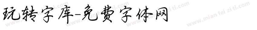 玩转字库字体转换
