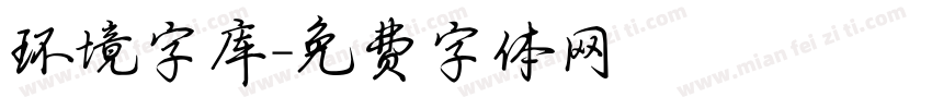 环境字库字体转换