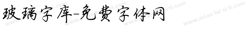 玻璃字库字体转换