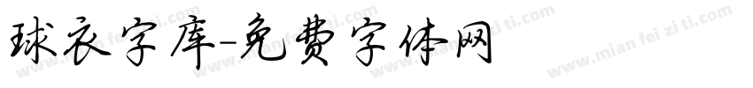 球衣字库字体转换