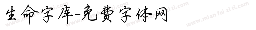 生命字库字体转换