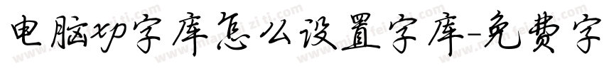 电脑xp字库怎么设置字库字体转换