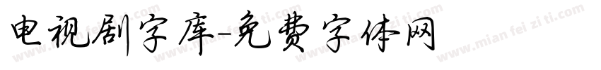 电视剧字库字体转换