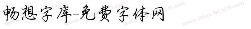 畅想字库字体转换