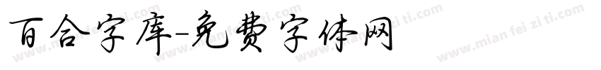 百合字库字体转换