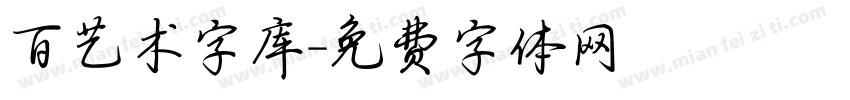 百艺术字库字体转换