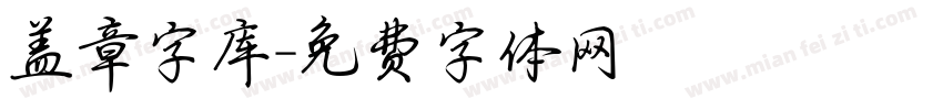 盖章字库字体转换