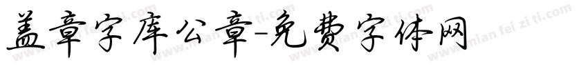 盖章字库公章字体转换