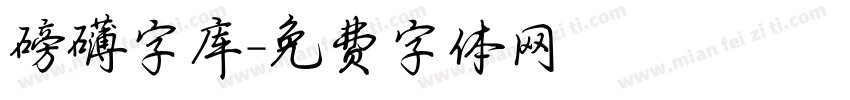 磅礴字库字体转换