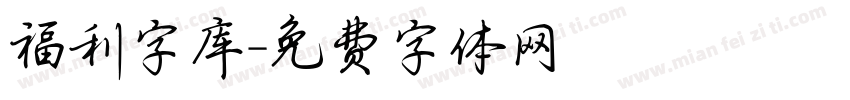 福利字库字体转换