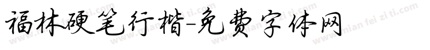 福林硬笔行楷字体转换