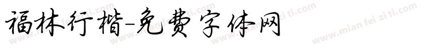 福林行楷字体转换