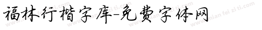福林行楷字库字体转换