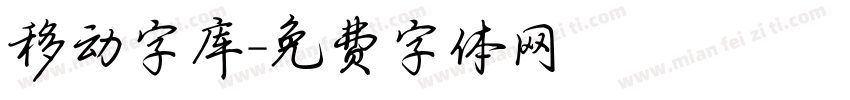 移动字库字体转换