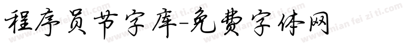 程序员节字库字体转换