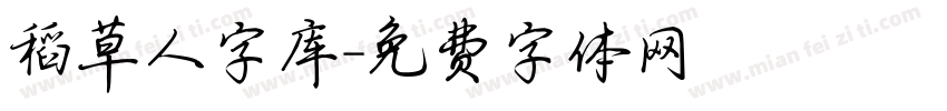稻草人字库字体转换