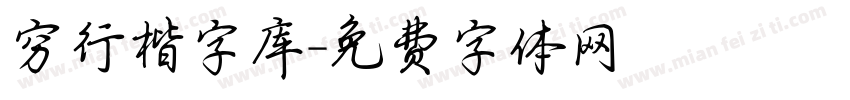 穷行楷字库字体转换