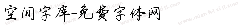 空间字库字体转换
