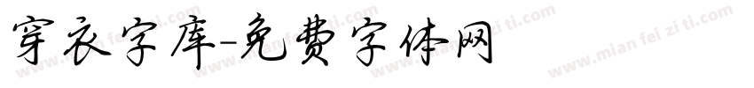穿衣字库字体转换