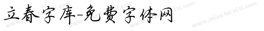 立春字库字体转换
