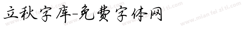立秋字库字体转换
