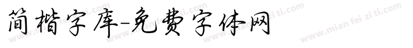 简楷字库字体转换