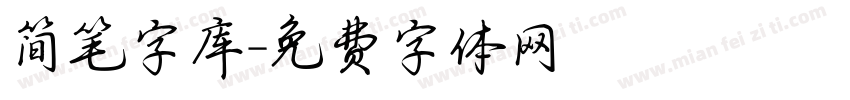 简笔字库字体转换
