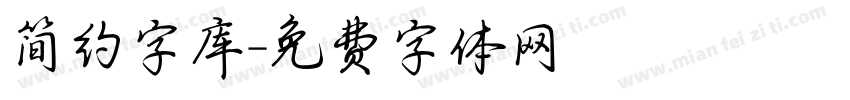 简约字库字体转换