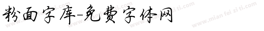 粉面字库字体转换
