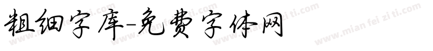 粗细字库字体转换