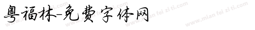粤福林字体转换