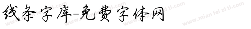 线条字库字体转换